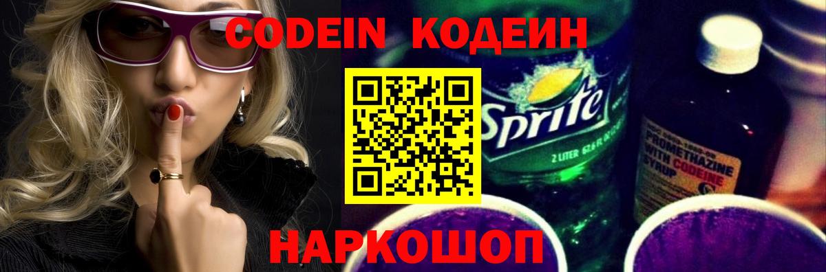 Кодеин Purple Drank Солнечногорск
